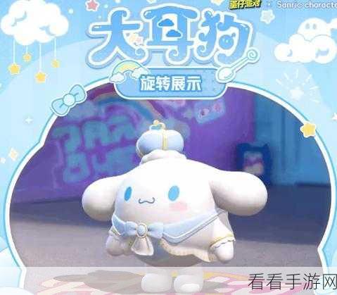 蛋仔派对大耳狗联动，揭秘保底花费与惊喜细节