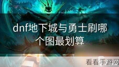 地下城与勇士60级白手玩家必看，揭秘高效刷粉装地图攻略