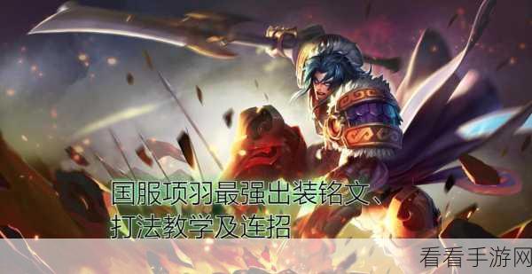王者荣耀项羽顶级出装攻略，称霸战场的秘密武器