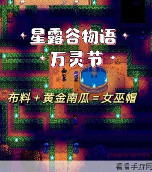 星露谷物语攻略,揭秘万灵节小屋的进入方法与神秘活动