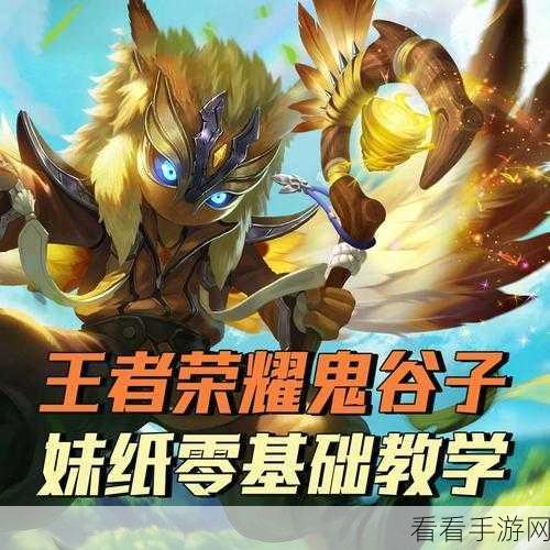 王者荣耀高手攻略，揭秘鬼谷子制胜秘诀与技能深度解析