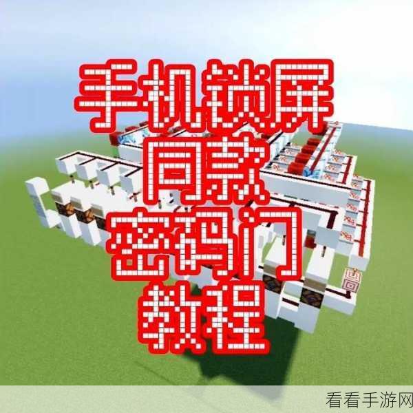 迷你世界创意解锁,打造个性化密码门全攻略