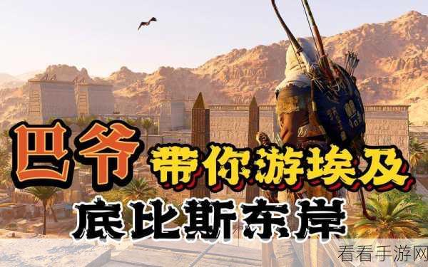 刺客信条起源全要素收集攻略:莎草纸石环全奖杯