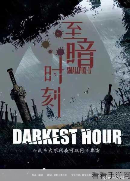 破解至暗时刻游戏困境，畅玩秘籍大公开