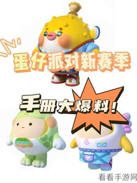 蛋仔派对S12赛季独家揭秘，皮肤礼包码全收录，解锁赛季限定惊喜！