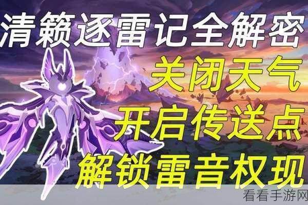 原神深度攻略，揭秘清籁逐雷记其二任务全解密流程与技巧