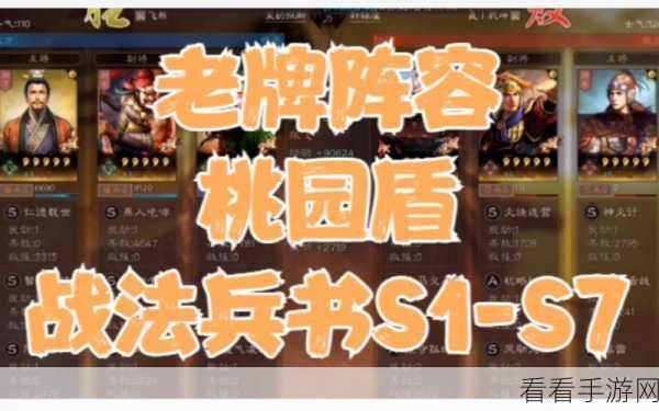 三国志战略版桃园盾顶级战法搭配秘籍