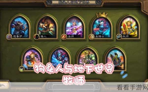 炉石传说，深入狗头人与地下世界，全职业冒险攻略大揭秘
