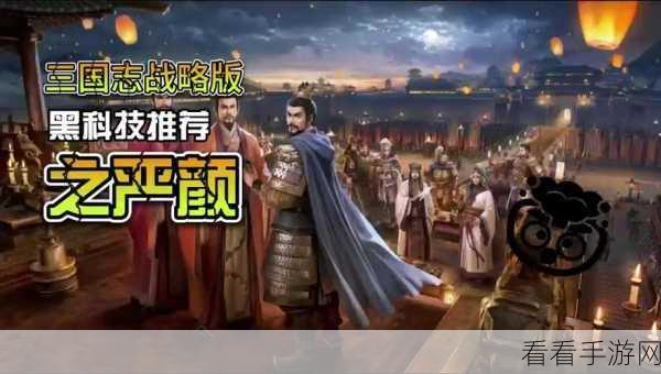 三国志战略版PK赛季燃爆开启！新武将严颜战法全揭秘，助你称霸三国战场