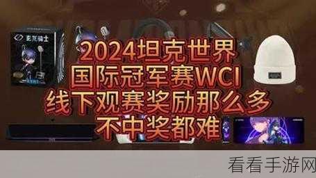 坦克世界2024WCI线下观赛全攻略,精彩赛事一触即发