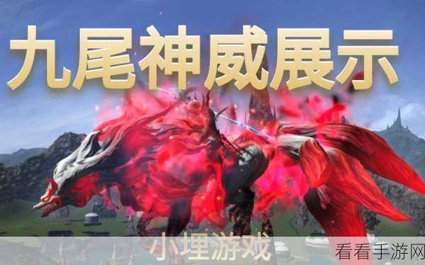 FF14 必备攻略，九尾神威的神秘获取之道