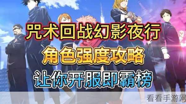 咒术回战手游攻略,幻影夜行顶级阵容搭配揭秘