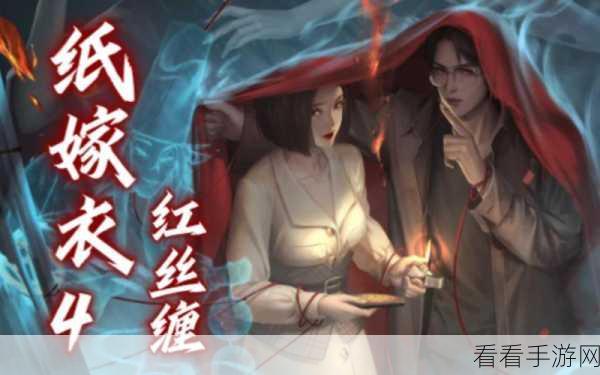 纸嫁衣 4 红丝缠全攻略，图文视频详解，助您畅玩无阻