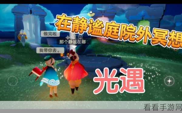 光遇秘境探索大赛,揭秘静谧庭院,赢取限定奖励!