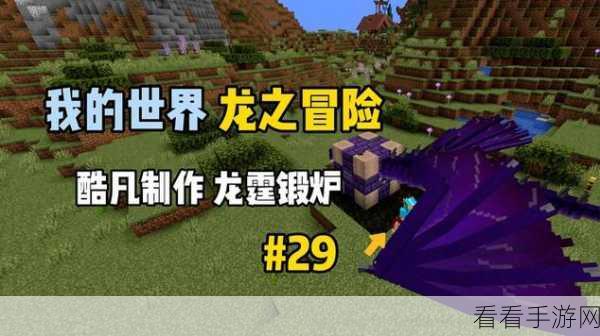 我的世界手游，解锁龙霆钢锭的神秘锻造之道