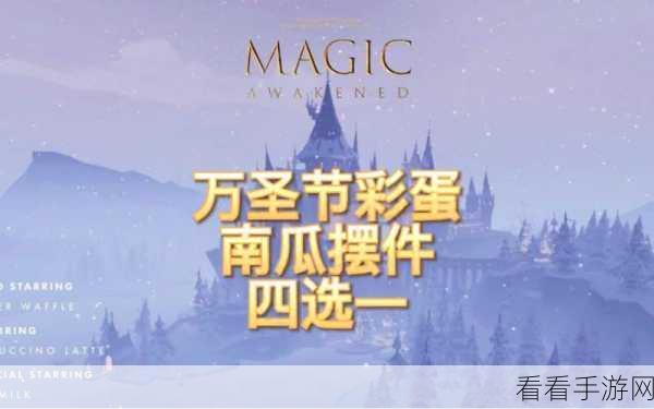 哈利波特魔法觉醒，2021万圣节隐藏彩蛋全揭秘，惊喜连连不容错过！