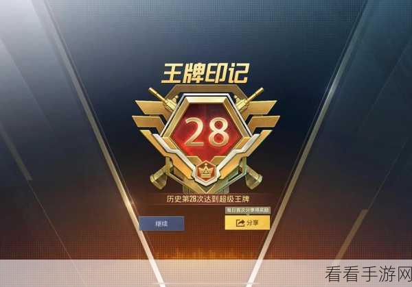 和平精英，揭秘超级王牌段位，攀登巅峰的实战策略与细节