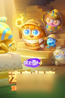 攻克<保卫萝卜 4 法老归来>第 50 关的必胜秘籍