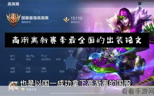 王者荣耀顶尖攻略，高渐离中单霸主装备与铭文深度解析