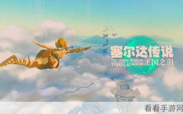 塞尔达传说王国之泪，揭秘隐藏结局的触发秘籍与细节探索