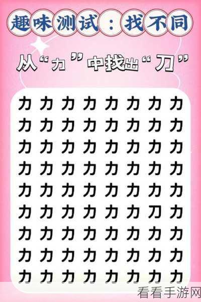 汉字找茬王私房钱关卡，惊人挑战与巧妙应对秘籍