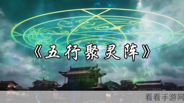 道天录聚灵阵超详细玩法秘籍，轻松上手不迷路