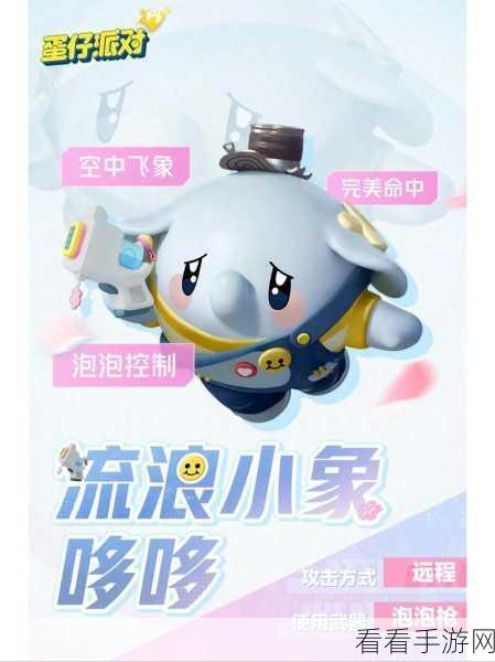 蛋仔派对珍稀宠物流浪小象哆哆全攻略，背景揭秘与高效获取途径