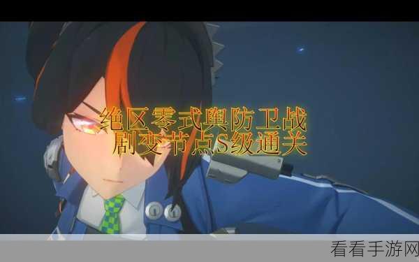 绝区零式深度攻略,揭秘舆防卫战剧变节点第七层通关秘籍