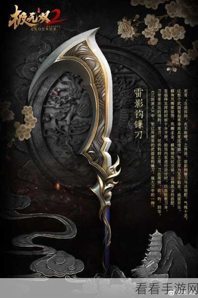 极无双 2 风物志，雷影钩镰刀的震撼力量