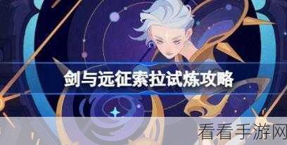剑与远征狄塞拉试炼,终极通关攻略,解锁完美战绩秘籍
