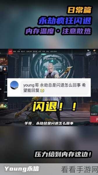 永劫无间闪退烦恼？实测高效解决方案大揭秘！