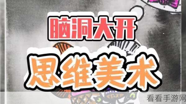 文字脑洞角度专家，通关秘籍大揭秘，创意思维全解锁