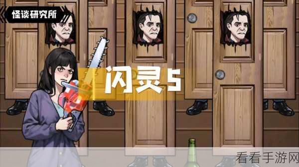 怪谈研究所闪灵 5 通关秘籍，成就与奖励系统全解析