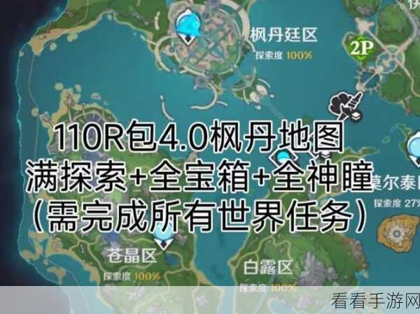 原神探秘，各地区摩拉宝箱位置与世界探险全路线