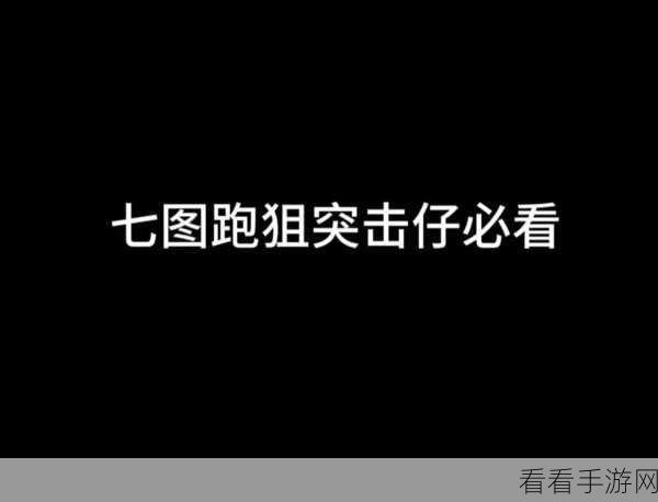 地铁逃生新手秘籍，快速斩获初阶勇者称号