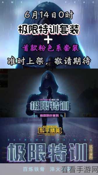 和平精英百炼铁骨究竟是否免费？详细解析与攻略
