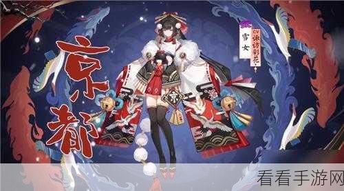 阴阳师 SP 雪女震撼登场！上线时间及详情大曝光