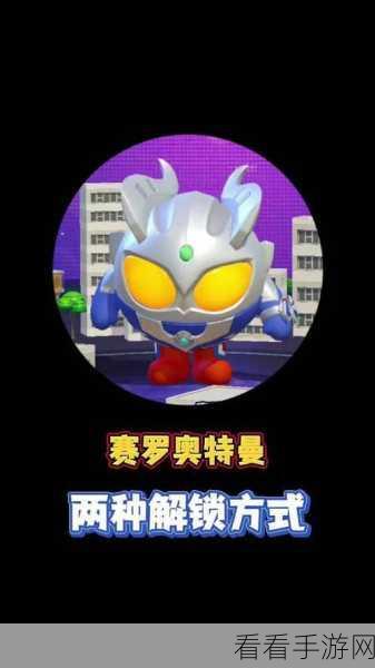蛋仔派对，塞罗奥特曼免费获取之谜大揭秘