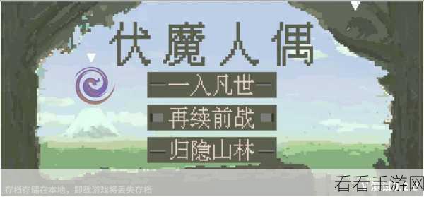 伏魔人偶，转生模拟器 蝗灾通关秘籍大揭秘