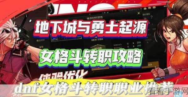 DNF 手游，深入剖析转职任务难度，探寻最佳转职等级