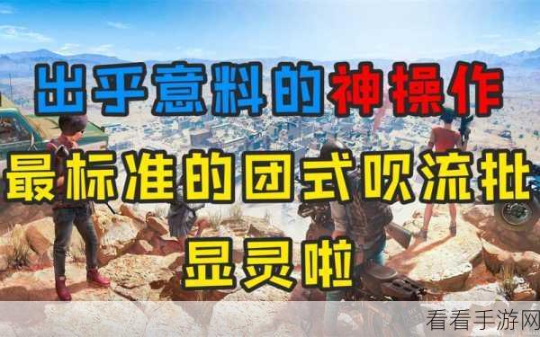 绝地求生,烟雾弹的神操作秘籍大揭秘