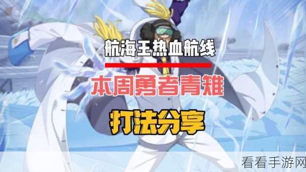 航海王热血航线，勇者挑战 BOSS 制霸阵容全揭秘