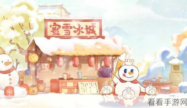 桃源深处有人家×蜜雪冰城联动，惊喜奖励大揭秘！