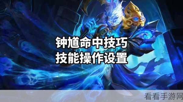 钟馗神技命中率飙升秘籍，这些细节不容错过