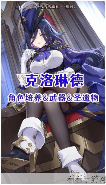 原神克洛琳德圣遗物搭配终极攻略，解锁超强战力