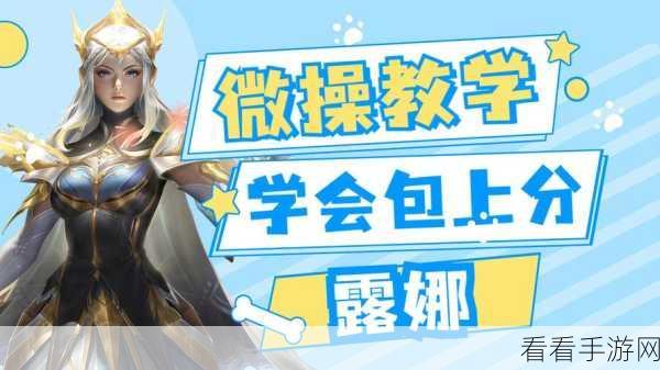 露娜支援神技，掌握这些技巧快速上分不是梦