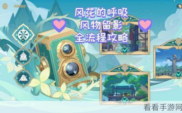 原神留影任务，解锁定格绝美瞬间的终极秘籍