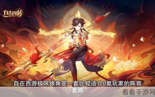 自在西游，13 天极限银角攻略全揭秘