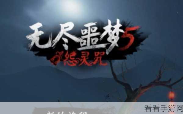 无尽噩梦 5 怨灵咒新年福利，惊喜兑换码大放送