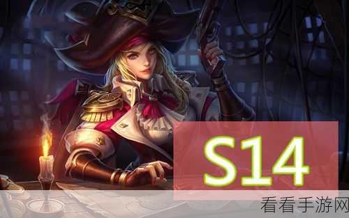 船长称霸 S14 赛季中路的万能秘籍